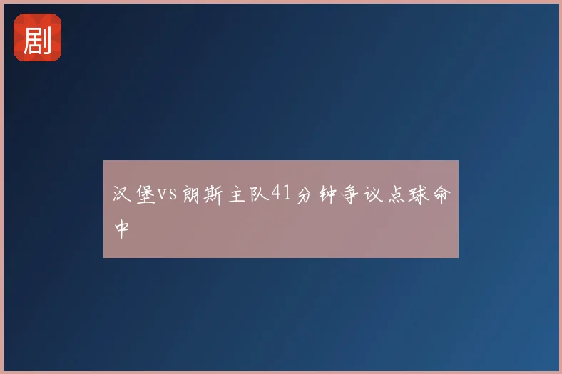 汉堡vs朗斯主队41分钟争议点球命中