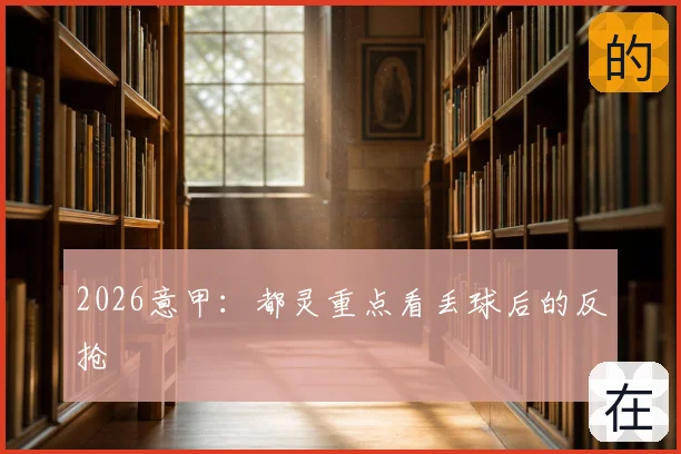 2026意甲:都灵重点看丢球后的反抢