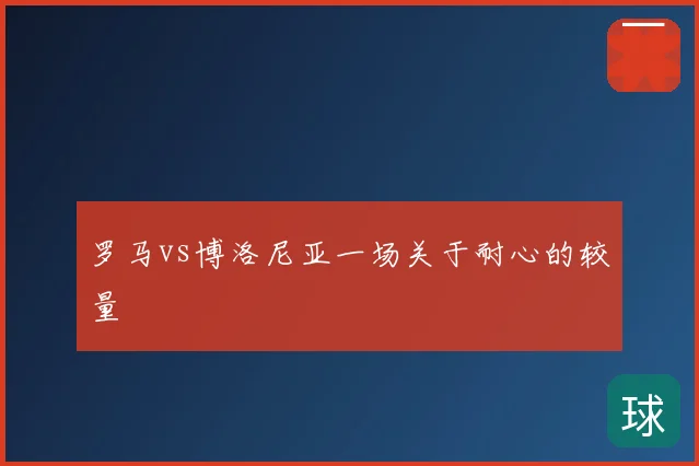 罗马vs博洛尼亚一场关于耐心的较量