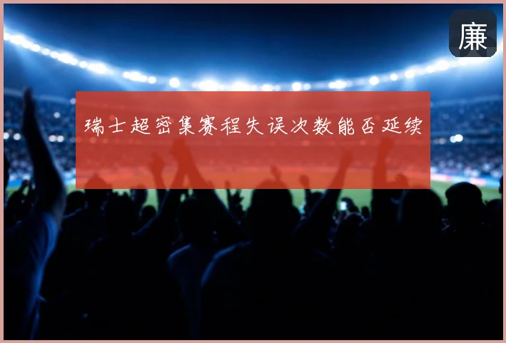 瑞士超密集赛程失误次数能否延续